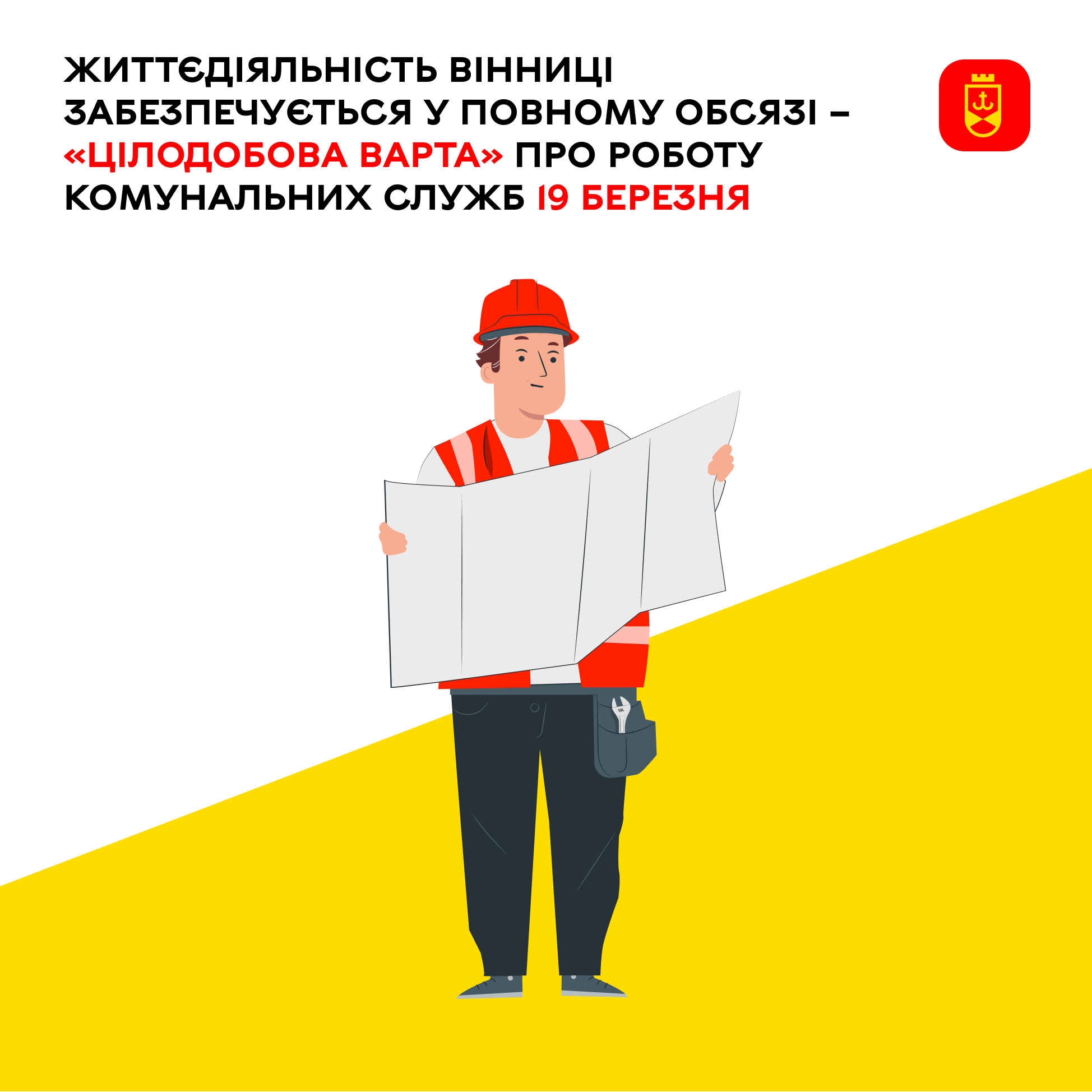 Життєдіяльність Вінниці забезпечується у повному обсязі – «Цілодобова варта» про роботу комунальних служб 19 березня